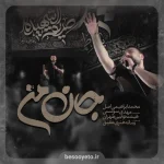 نماهنگ جان من محمد ابراهیمی اصل