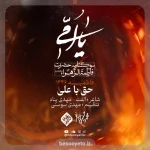 نماهنگ حق با علی محمدحسین پویانفر