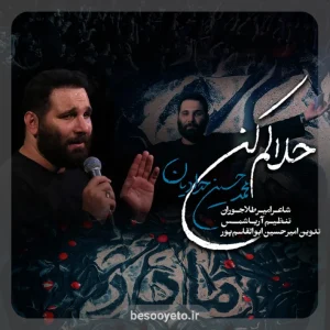 نماهنگ حلالم کن محمدحسین حدادیان