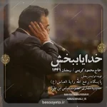 نماهنگ خدایا ببخش حاج محمود کریمی