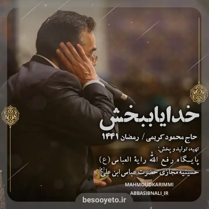 نماهنگ خدایا ببخش حاج محمود کریمی