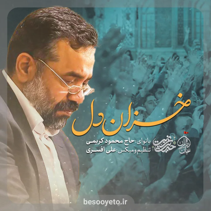 نماهنگ خزان دل حاج محمود کریمی