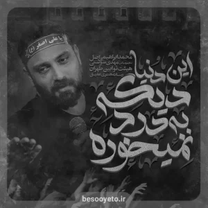 نماهنگ دنیا دیگه به درد نمیخوره محمد ابراهیمی اصل