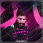 نماهنگ دیگه تموم شد مسعود پیرایش