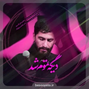 نماهنگ دیگه تموم شد مسعود پیرایش