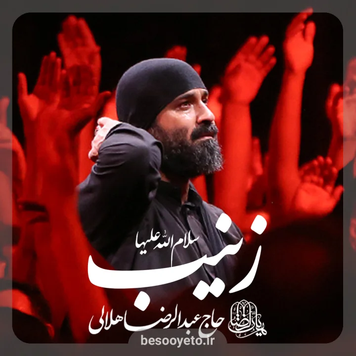 نماهنگ زینب سلام الله علیها عبدالرضا هلالی