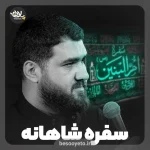 نماهنگ سفره شاهانه حاج حسن عطایی