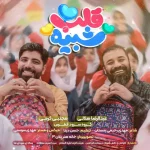 نماهنگ شبیه قلب عبدالرضا هلالی