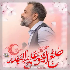 نماهنگ طلع النور حاج محمود کریمی