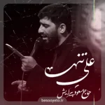 نماهنگ علی تنها مسعود پیرایش