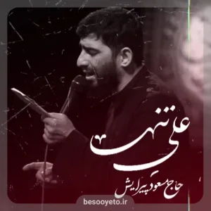 نماهنگ علی تنها مسعود پیرایش