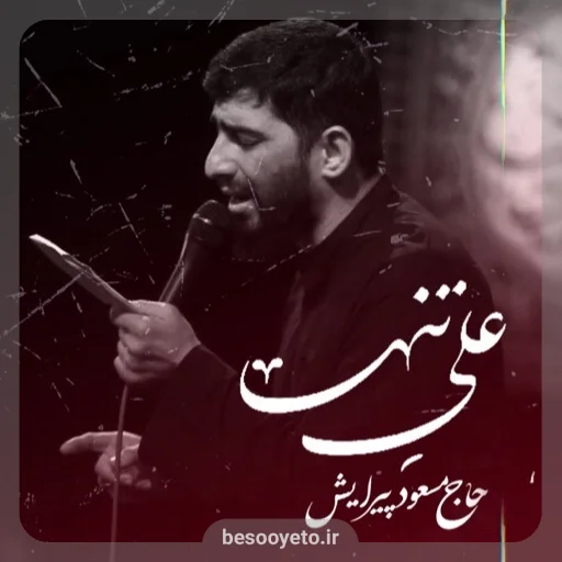 نماهنگ علی تنها حاج مسعود پیرایش
