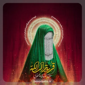 نماهنگ قربة الی الله مهدی رسولی