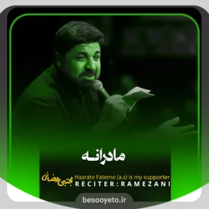 نماهنگ مادرانه مجتبی رمضانی