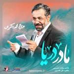 نماهنگ مادر دریا حاج محمود کریمی