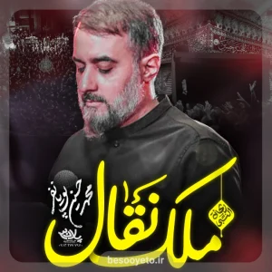 نماهنگ ملک نقال محمدحسین پویانفر