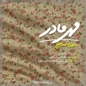 نماهنگ مهر مادر حامد جلیلی