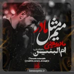 نماهنگ میم مثل مادر حسین ستوده