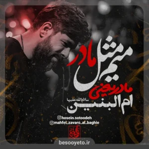 نماهنگ میم مثل مادر حسین ستوده