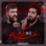 نماهنگ نفست گرم بانو محمد اسداللهی و حسین ستوده