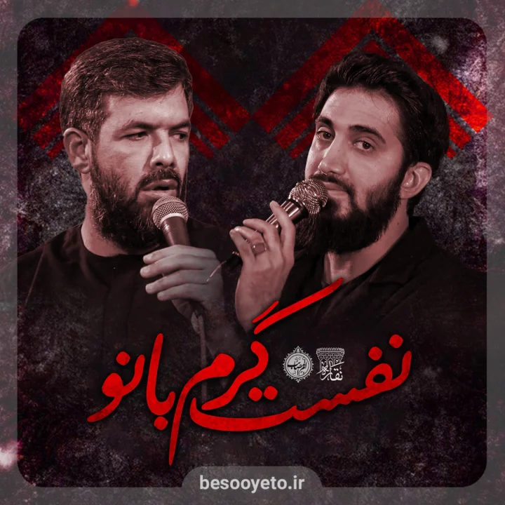 نماهنگ نفست گرم بانو محمد اسداللهی و حسین ستوده