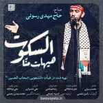 نماهنگ هیهات من السکوت مهدی رسولی