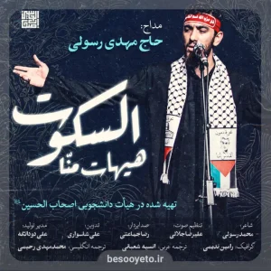 نماهنگ هیهات من السکوت مهدی رسولی