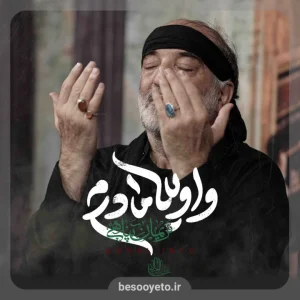 نماهنگ واویلا مادرم نریمان پناهی