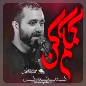 نماهنگ کمکم کن مازیار طاولی