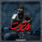 نماهنگ بوی تربت سید امیر حسینی