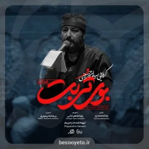 نماهنگ بوی تربت سید امیر حسینی