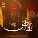 نماهنگ تقاص سید محمدرضا نوشه ور