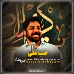 نماهنگ حب علی مجتبی رمضانی