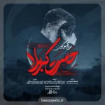 نماهنگ حسرت کربلا حاج محمود کریمی