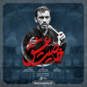 نماهنگ خاصیت عشق حاج مهدی رسولی