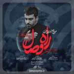 نماهنگ راه وصال حاج حنیف طاهری