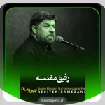 نماهنگ رفیق مقدسه مجتبی رمضانی