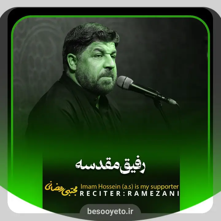 نماهنگ رفیق مقدسه مجتبی رمضانی