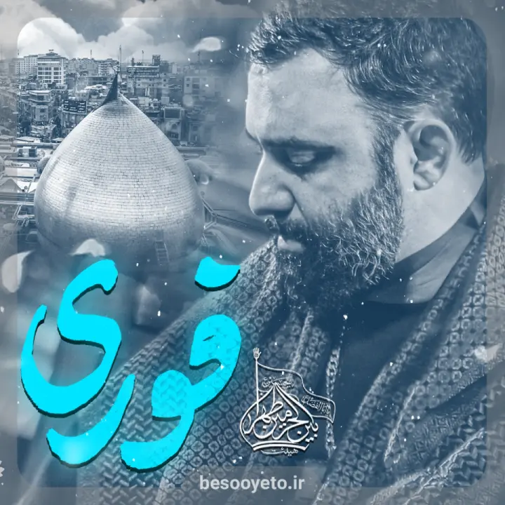 نماهنگ فوری کربلایی جواد مقدم