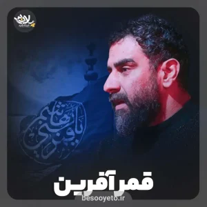 نماهنگ قمر آفرین علی پورکاوه