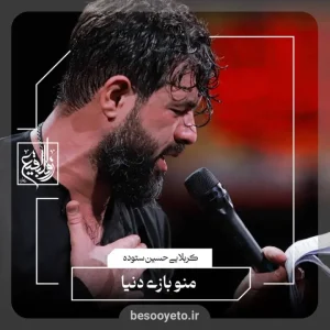 نماهنگ منو بازی دنیا حسین ستوده