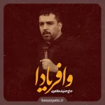 نماهنگ وافریادا حاج حنیف طاهری