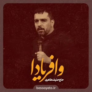 نماهنگ وافریادا حاج حنیف طاهری