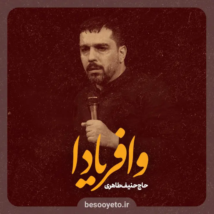 نماهنگ وافریادا حاج حنیف طاهری