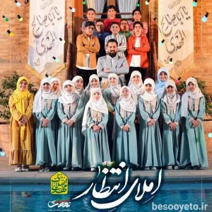 نماهنگ املای انتظار روح الله رحیمیان