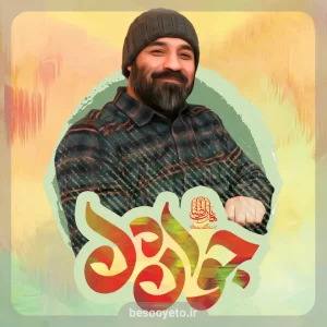 نماهنگ جوان دل حاج عبدالرضا هلالی