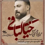 نماهنگ خیالبافی محمد ابراهیمی اصل