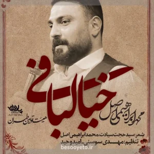 نماهنگ خیالبافی محمد ابراهیمی اصل