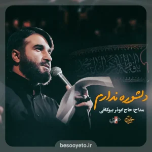 نماهنگ دلشوره ندارم حاج ابوذر بیوکافی