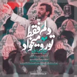 نماهنگ دلم فقط تو رو میخواد حاج مهدی رسولی